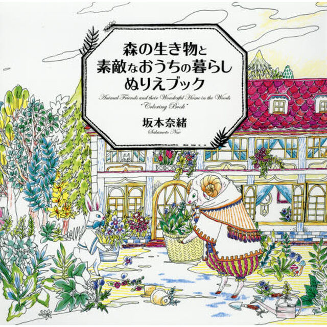 森の生き物と素敵なおうちの暮らしぬりえブック