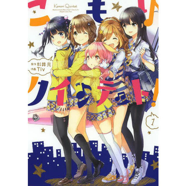 こもりクインテット！　１