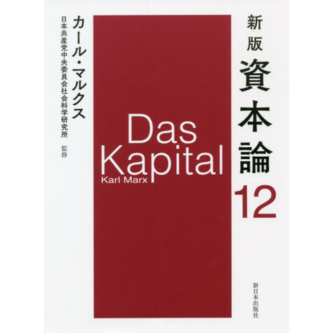 資本論　１２「新版」「第三巻第五分冊」