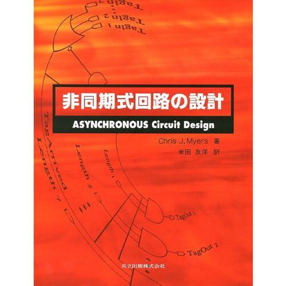 非同期式回路の設計
