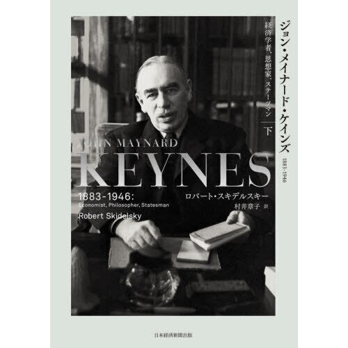 ジョン・メイナード・ケインズ : 1883-1946 : 経済学者 上下巻セット ジョン・メイナード・ケインズ 1883－1946 下 経済学者