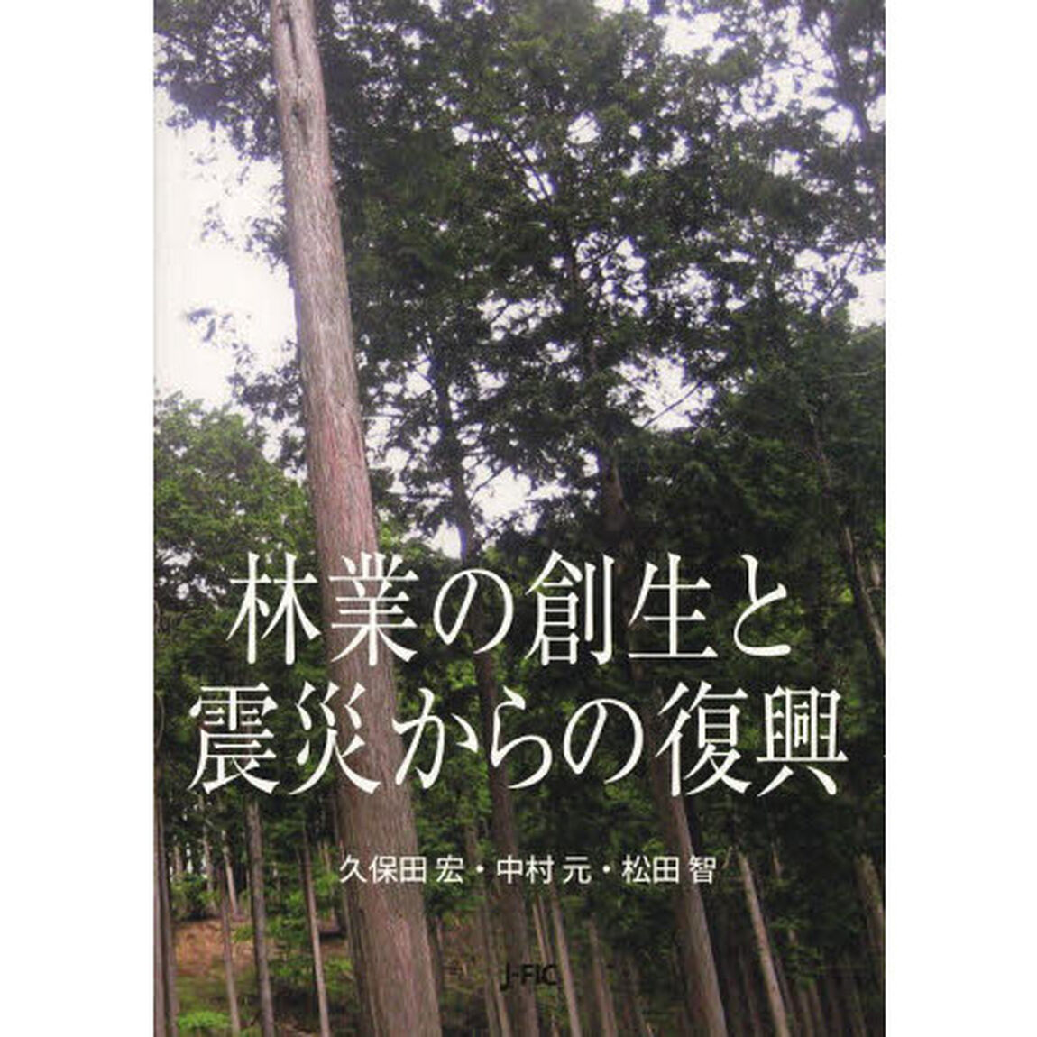 林業の創生と震災からの復興