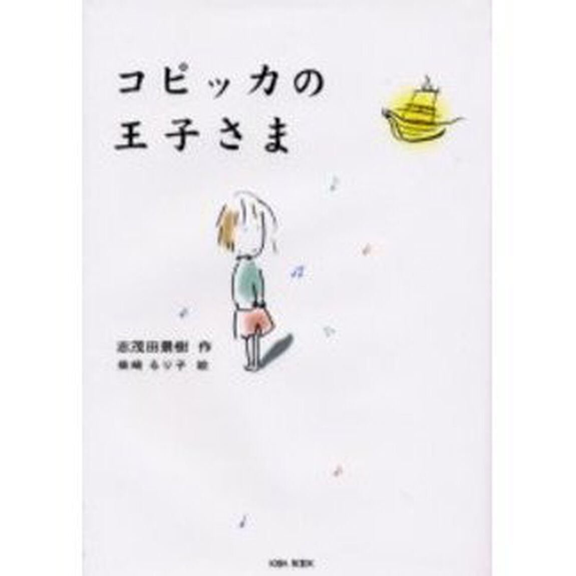 コピッカの王子さま