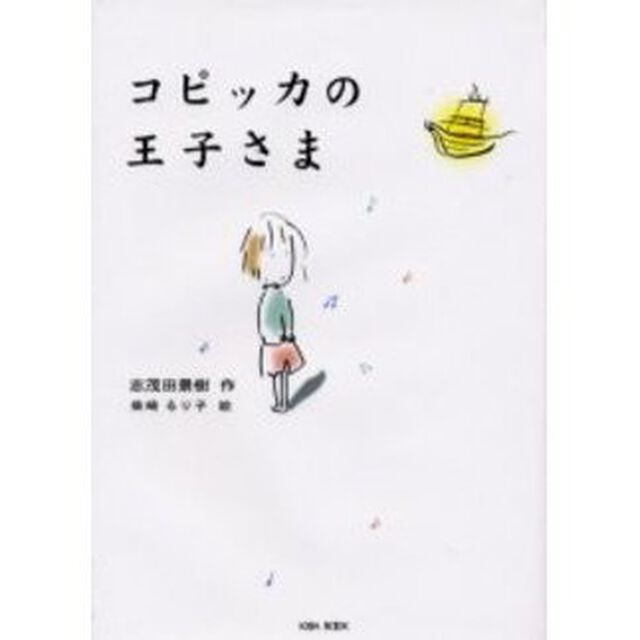 コピッカの王子さま