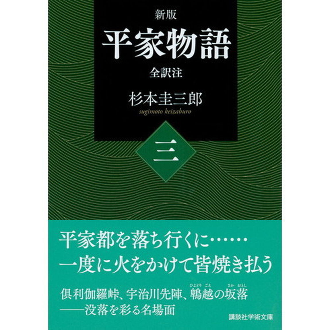 平家物語　全訳注　３「新版」