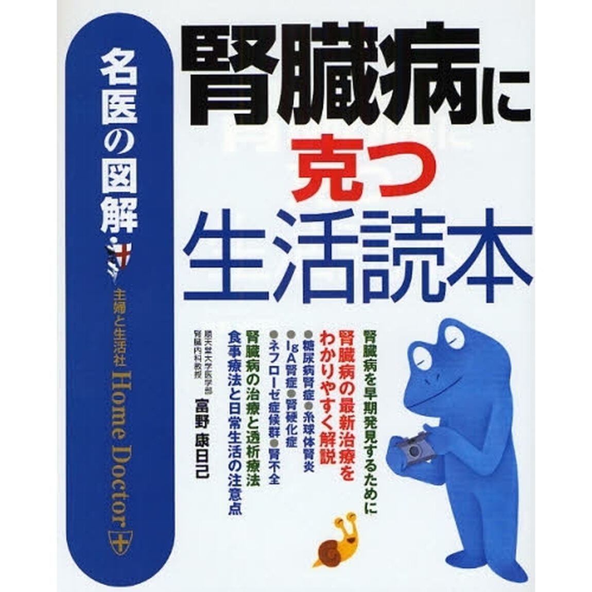 腎臓病に克つ生活読本