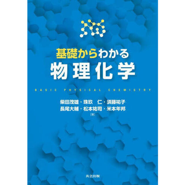 基礎からわかる物理化学