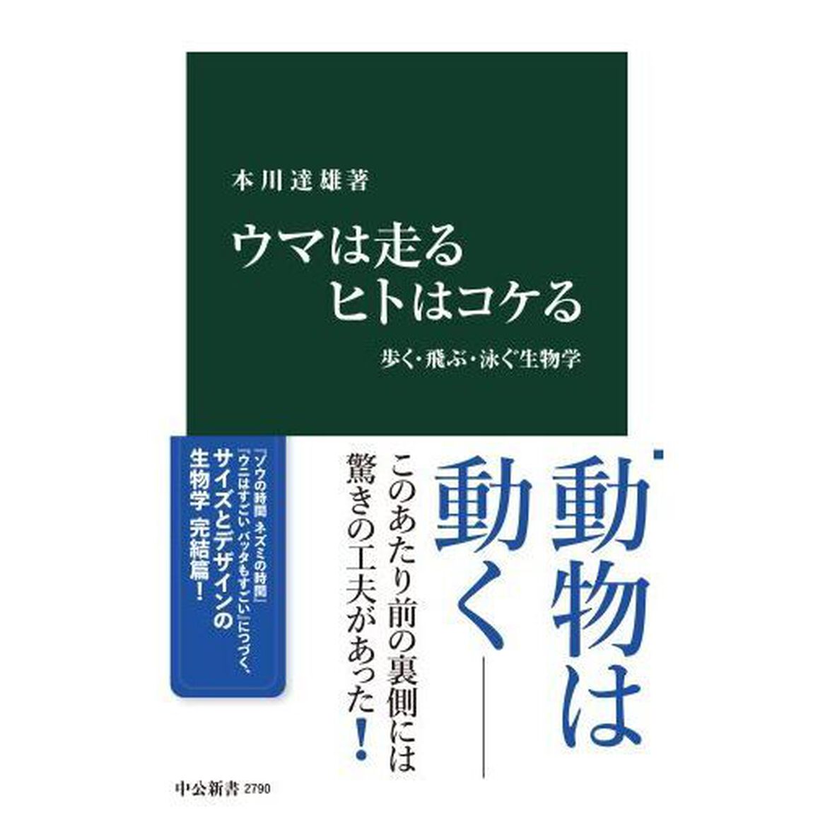 ウマは走るヒトはコケる　歩く・飛ぶ・泳ぐ生物学