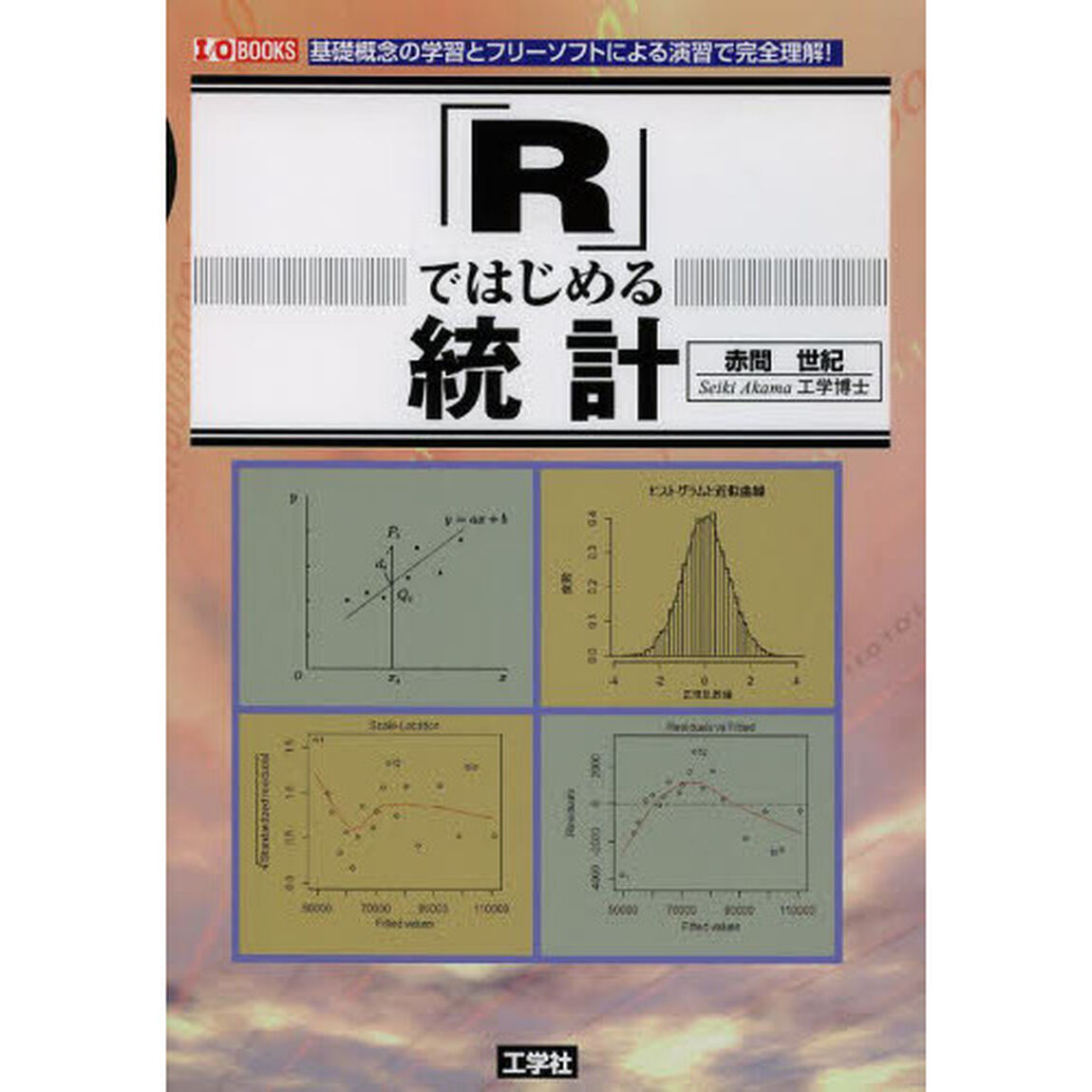 「Ｒ」ではじめる統計　基礎概念の学習とフリーソフトによる演習で完全理解！