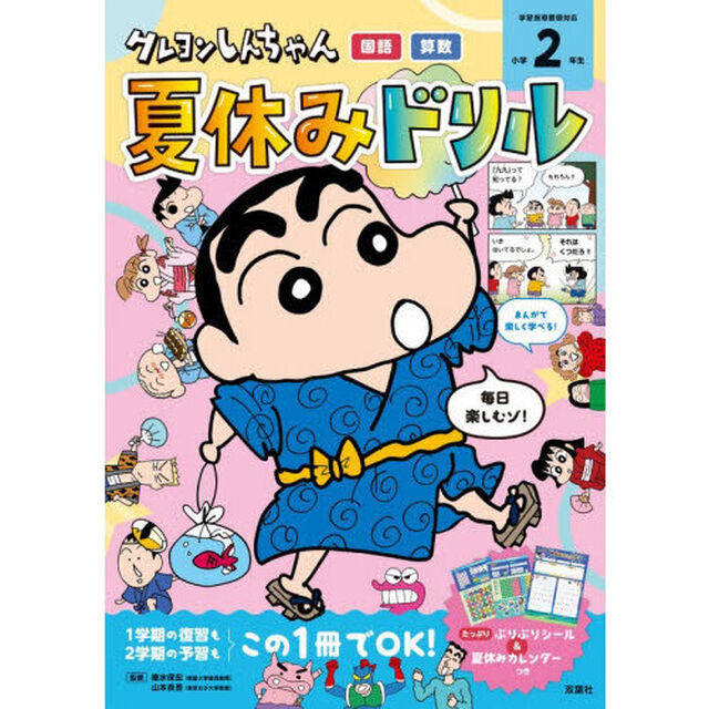 クレヨンしんちゃん夏休みドリル小学２年生　国語・算数