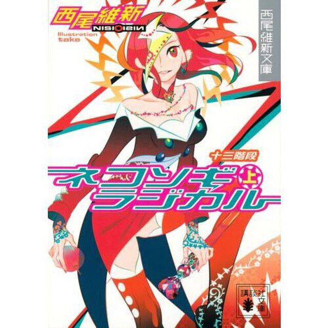 ネコソギラジカル　上「十三階段」