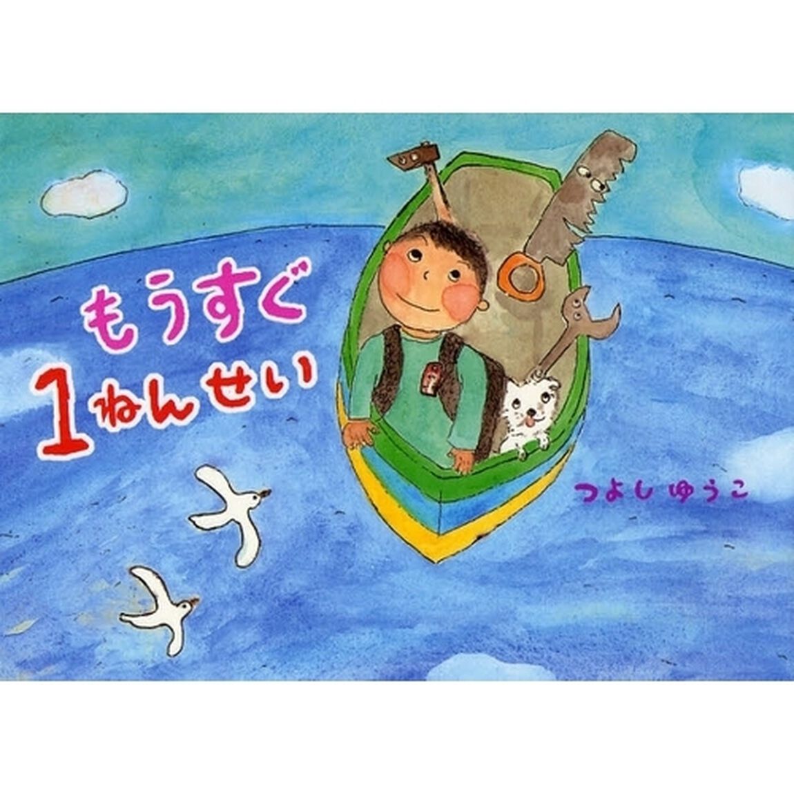 もうすぐ１ねんせい