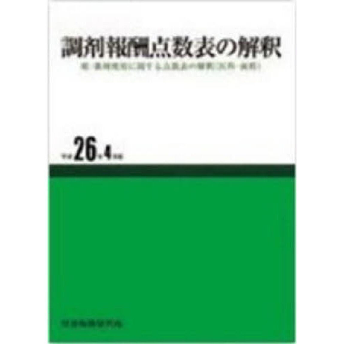 調剤報酬点数表の解釈　平成２６年４月版