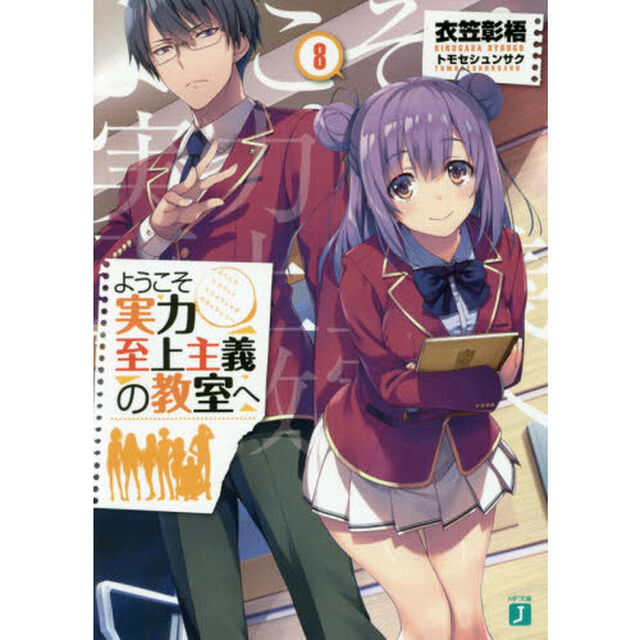 ようこそ実力至上主義の教室へ　８