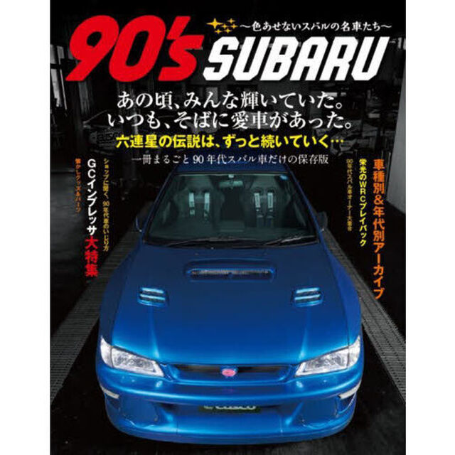９０&rsquo;ｓ　ＳＵＢＡＲＵ　色あせないスバルの名車たち　ＧＣインプ／レガシィ／フォレスター／ＳＶＸ／ヴィヴィオ／プレオｅｔｃ