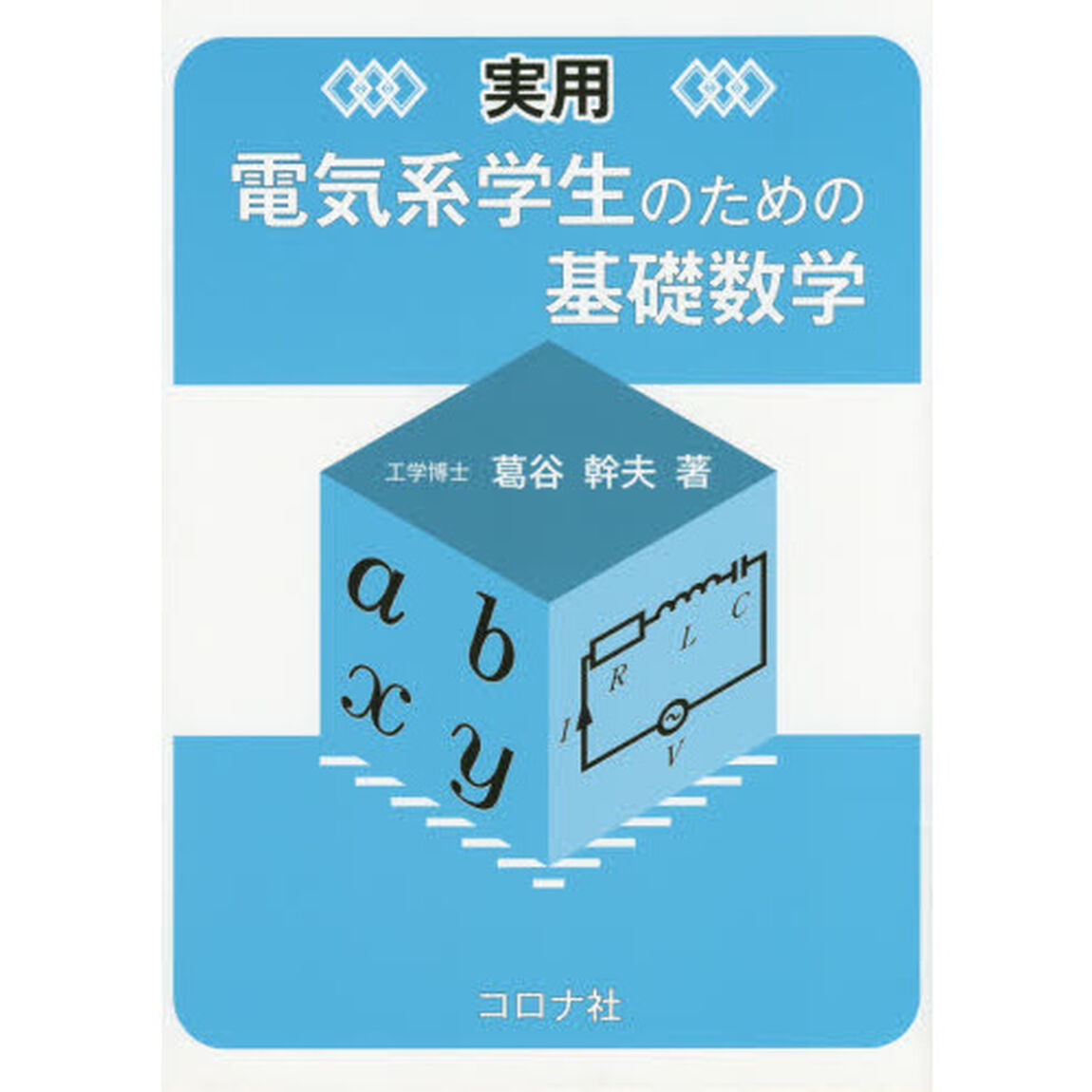実用電気系学生のための基礎数学