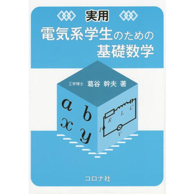 実用電気系学生のための基礎数学