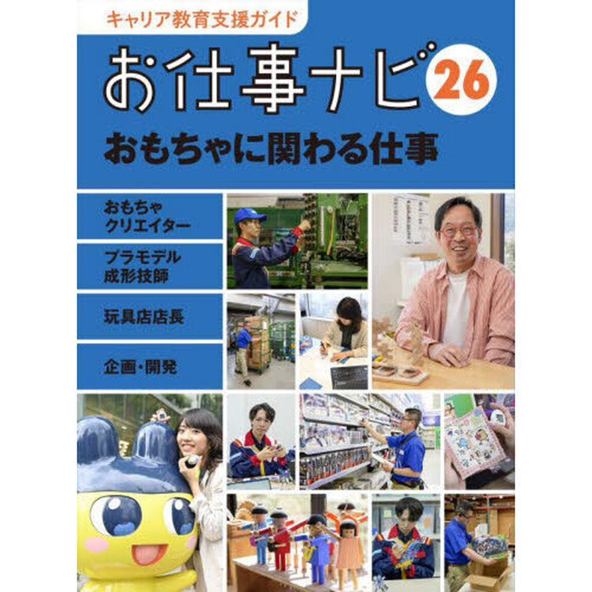 キャリア教育支援ガイドお仕事ナビ　２６「おもちゃに関わる仕事　おもちゃクリエイター　プラモデル成形技師　玩具店店長　企画・開発」
