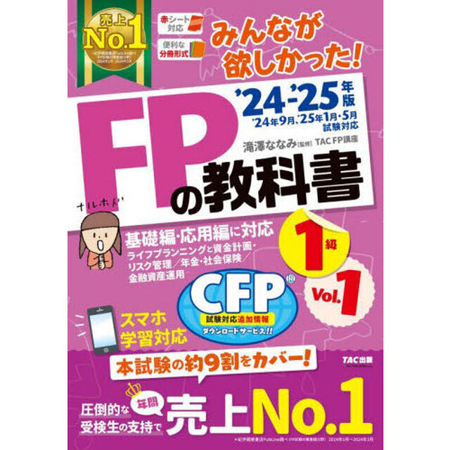 みんなが欲しかった！ＦＰの教科書１級　２０２４－２０２５年版Ｖｏｌ．１「ライフプランニングと資金計画・リスク管理／年金・社会保険／金融資産運用」