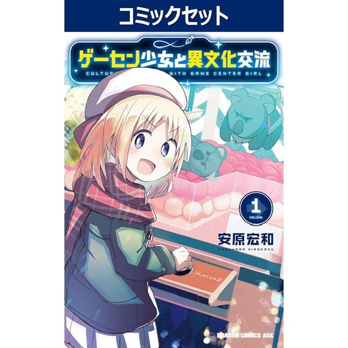 ゲーセン少女と異文化交流　１〜１１巻セット