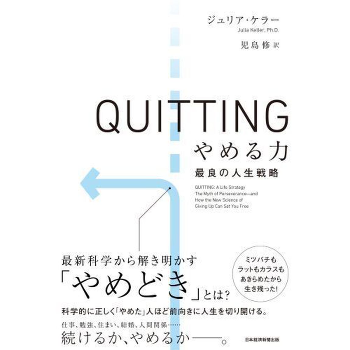 ＱＵＩＴＴＩＮＧやめる力　最良の人生戦略
