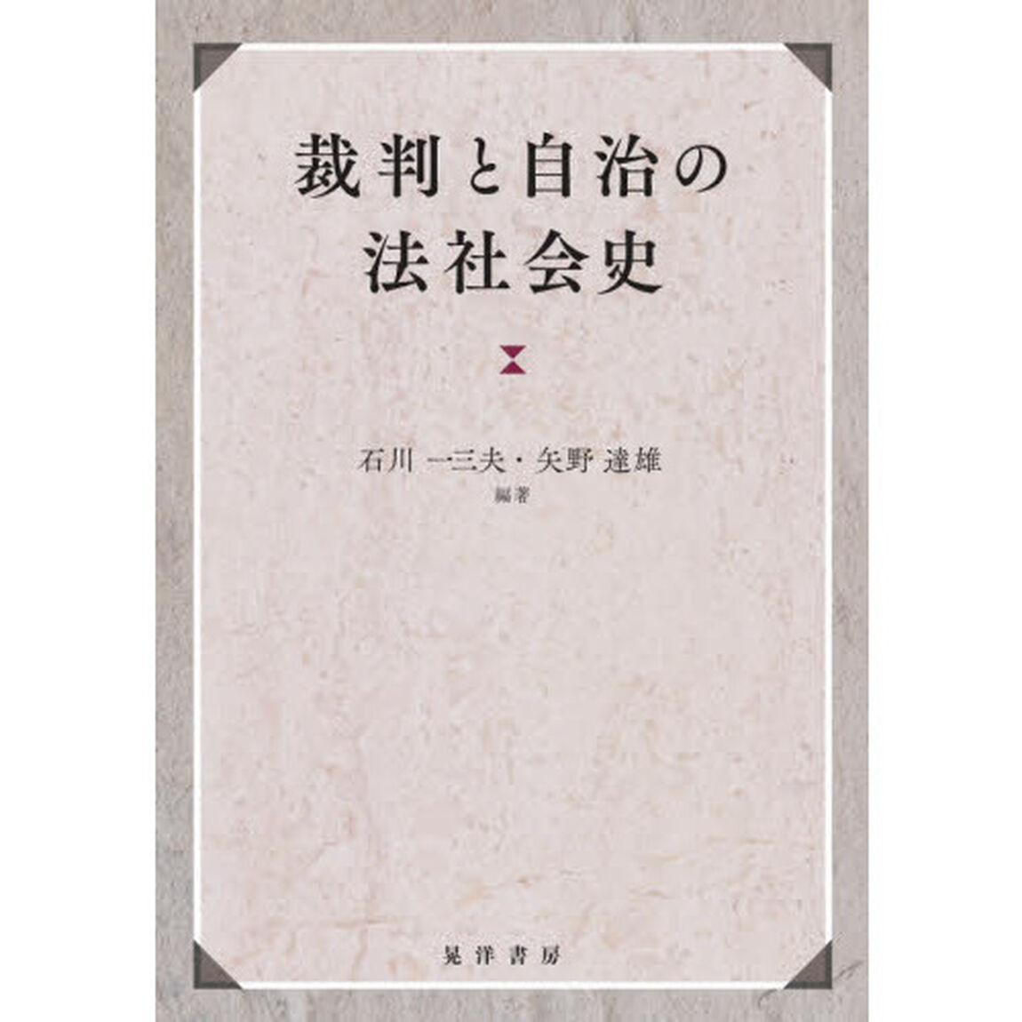 裁判と自治の法社会史　熊谷開作先生生誕百年記念論集