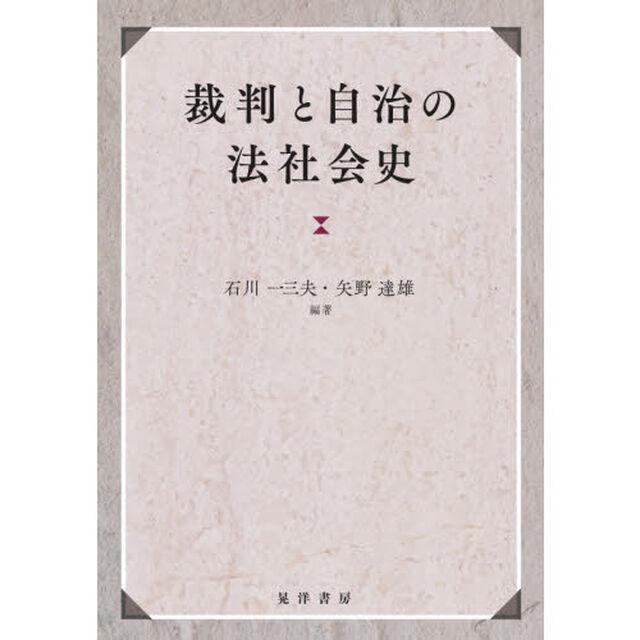 裁判と自治の法社会史　熊谷開作先生生誕百年記念論集