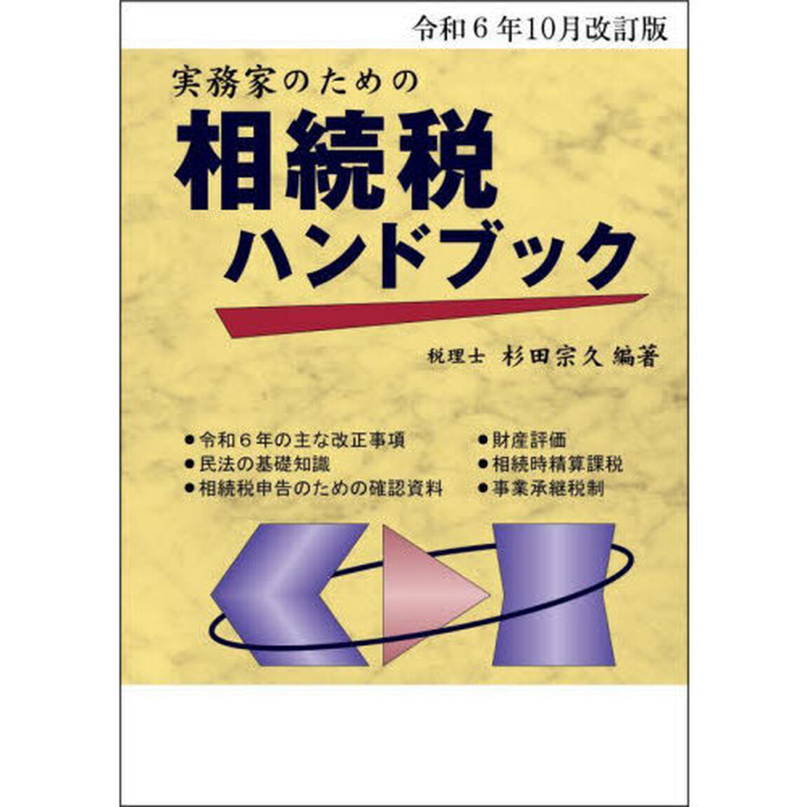 実務家のための相続税ハンドブック　令和６年１０月改訂版