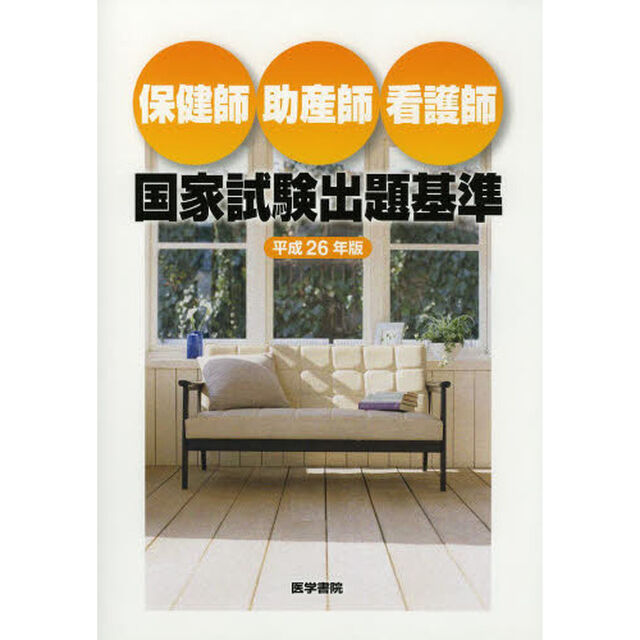 保健師助産師看護師国家試験出題基準 平成26年版