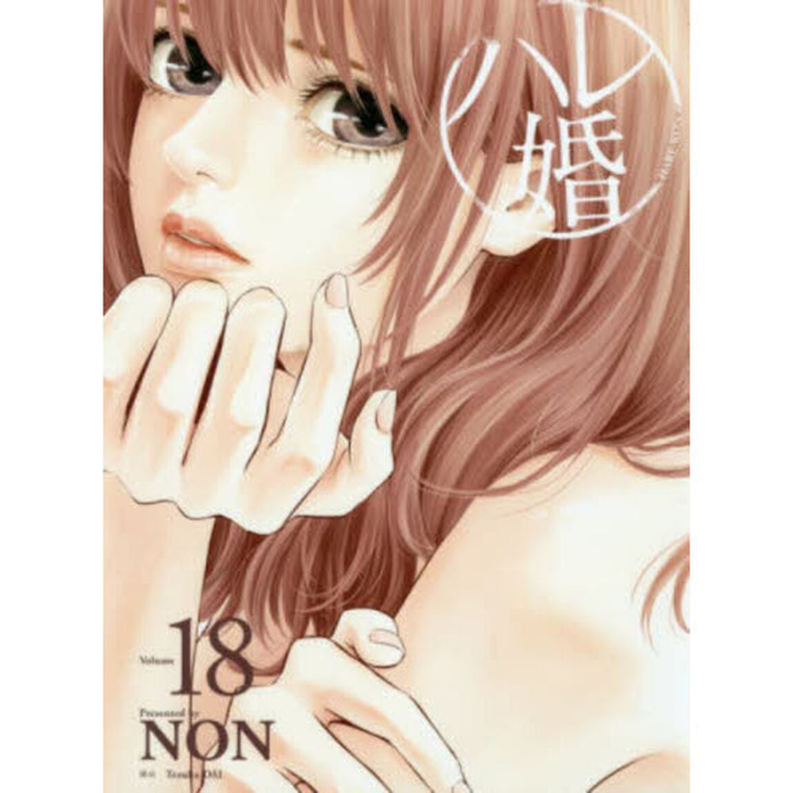 ハレ婚。　Ｖｏｌｕｍｅ１８