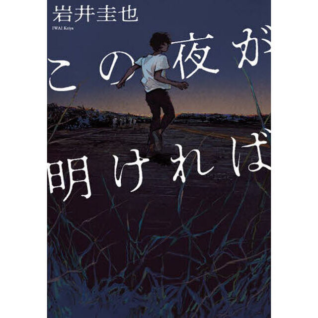 この夜が明ければ
