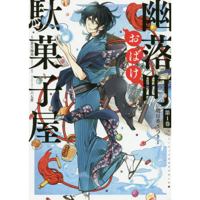 幽落町おばけ駄菓子屋　　　１