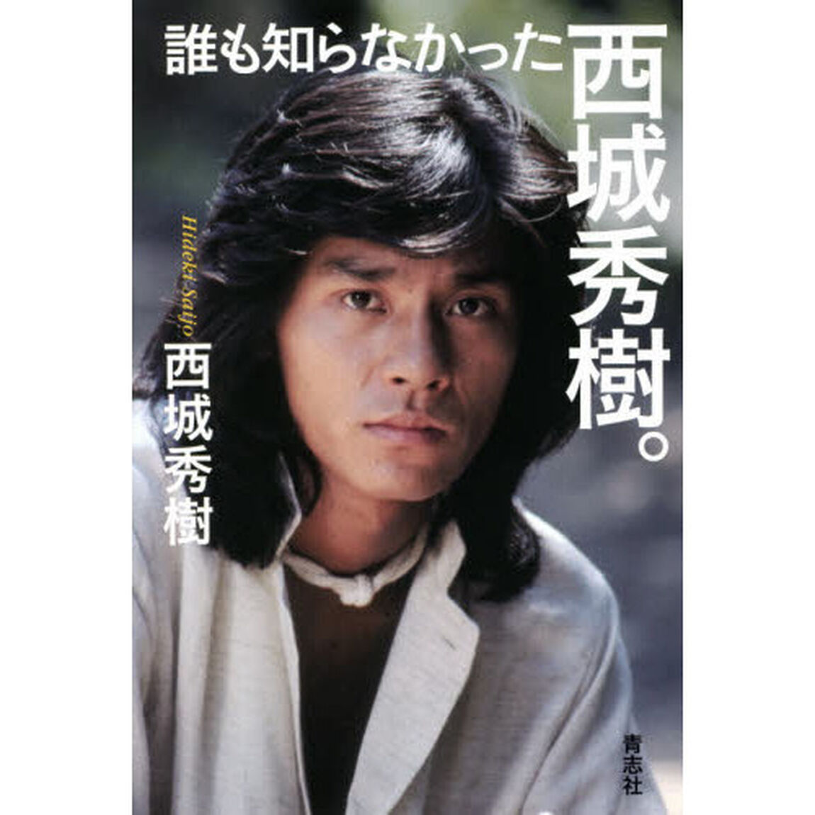 誰も知らなかった西城秀樹。