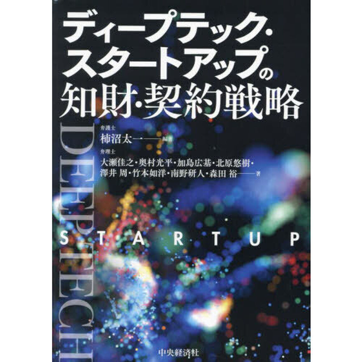 ディープテック・スタートアップの知財・契約戦略
