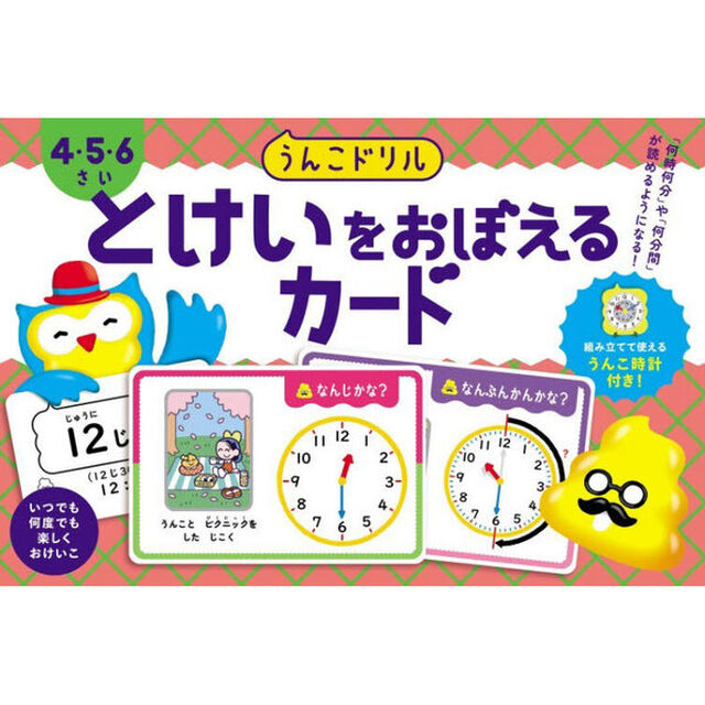 うんこドリル　とけいをおぼえるカード