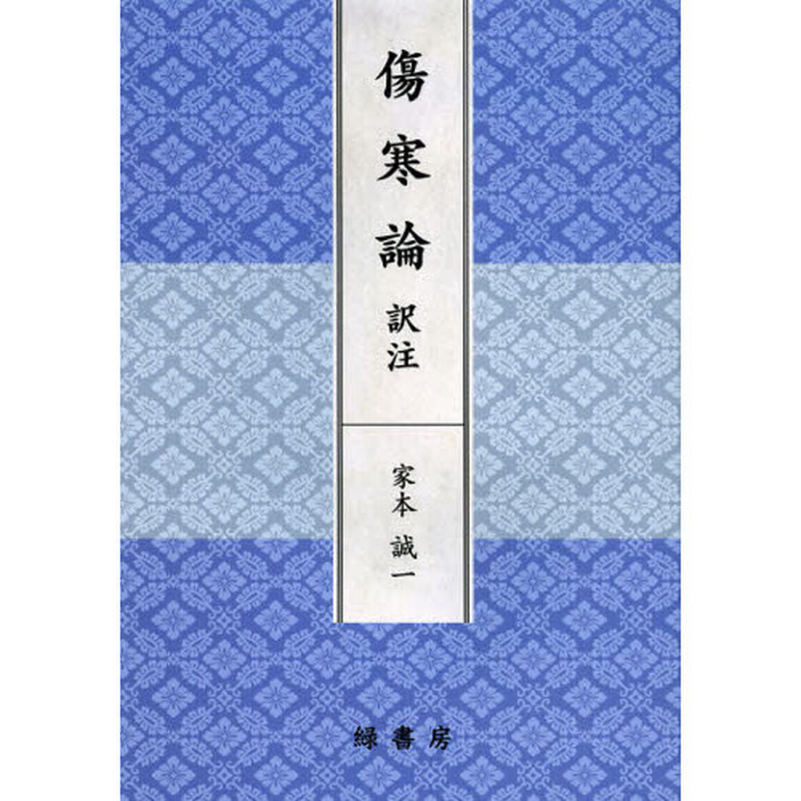 傷寒論訳注