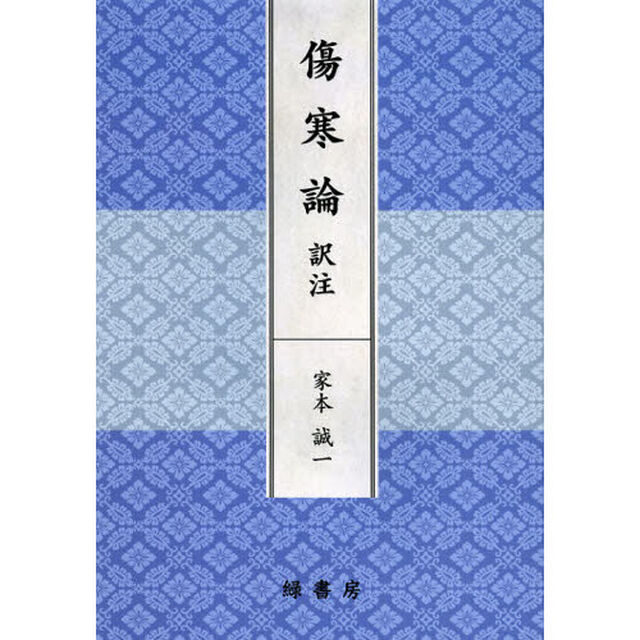 傷寒論訳注