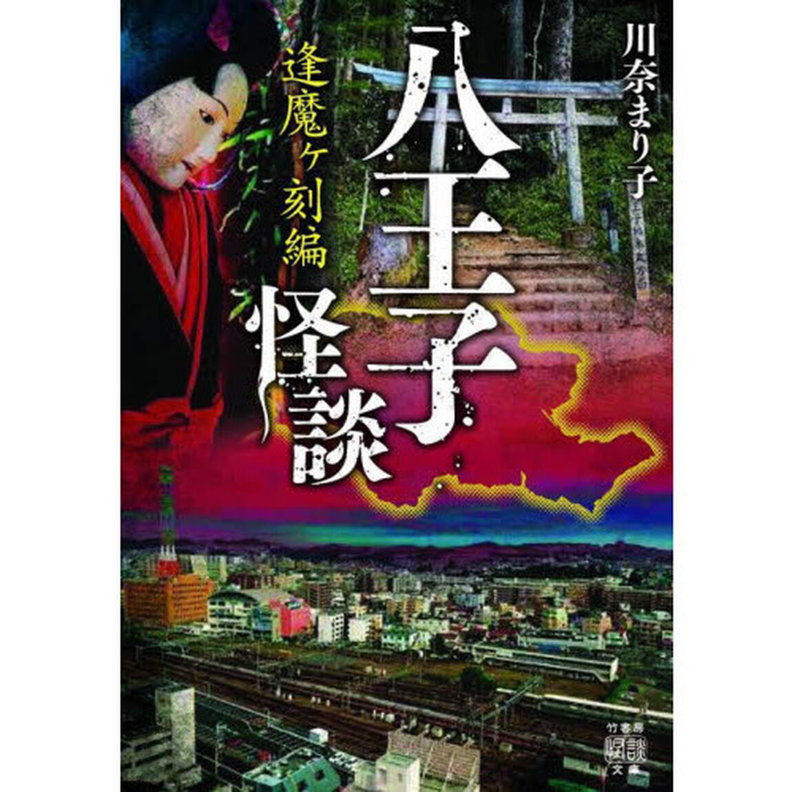 八王子怪談　逢魔ケ刻編