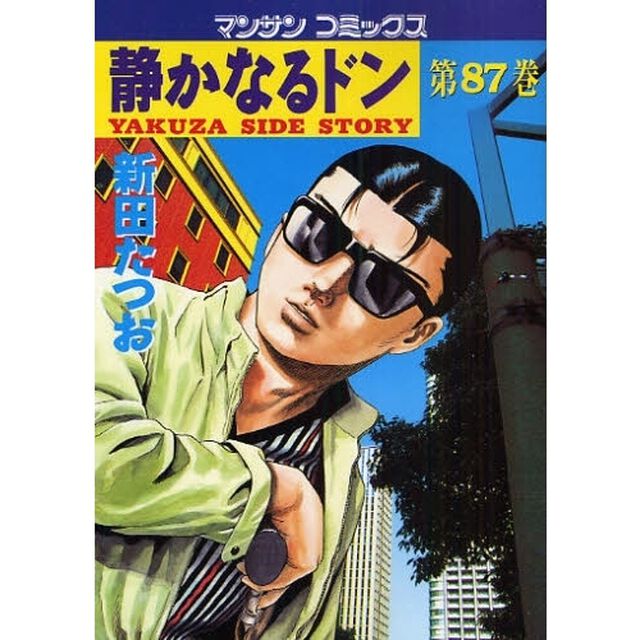静かなるドン　ＹＡＫＵＺＡ　ＳＩＤＥ　ＳＴＯＲＹ　第８７巻