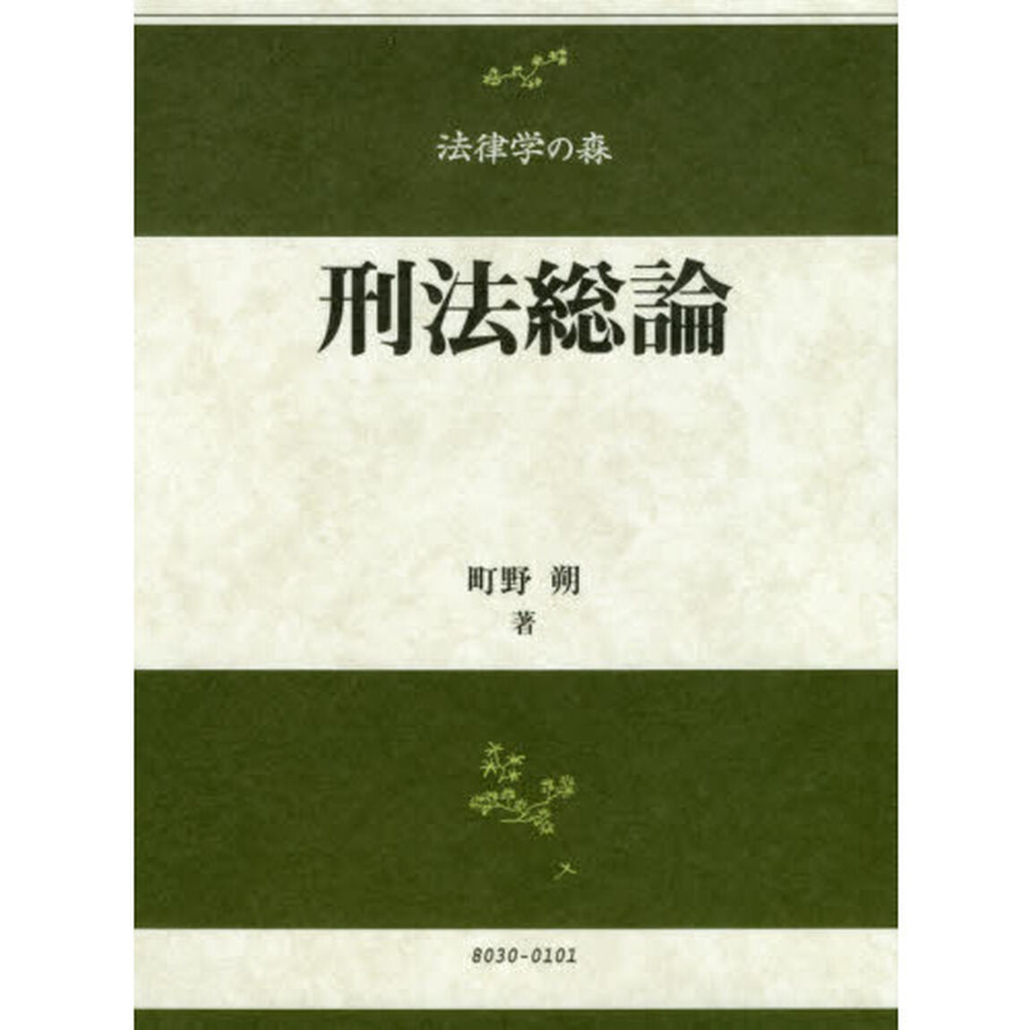 刑法総論