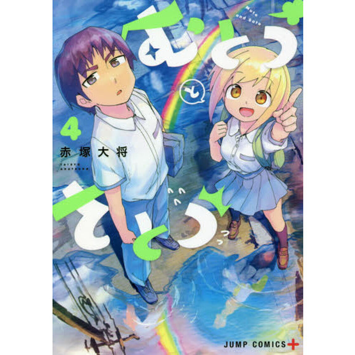 むとうとさとう　４
