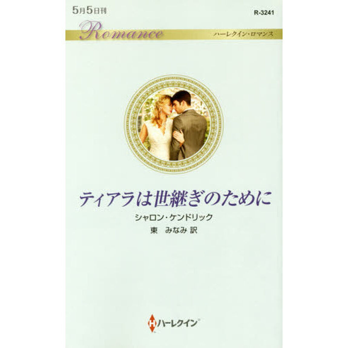 ティアラは世継ぎのために
