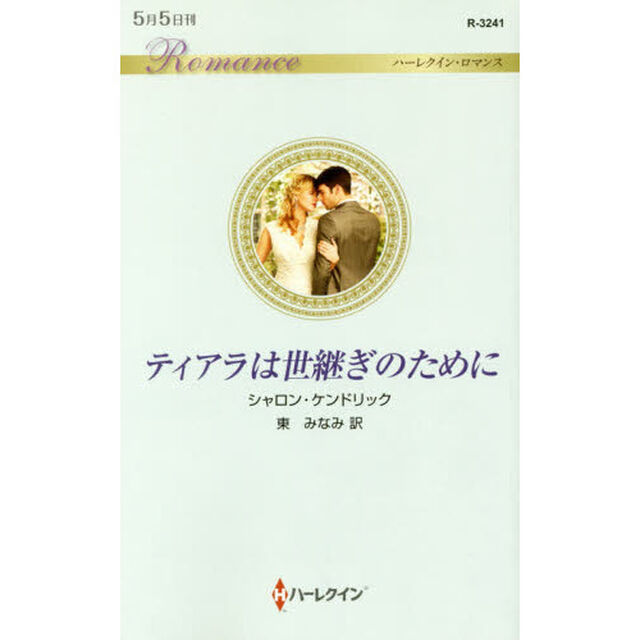 ティアラは世継ぎのために