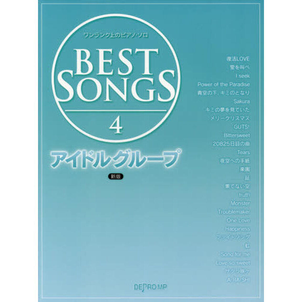 ＢＥＳＴ　ＳＯＮＧＳ　４「新版」「アイドルグループ」