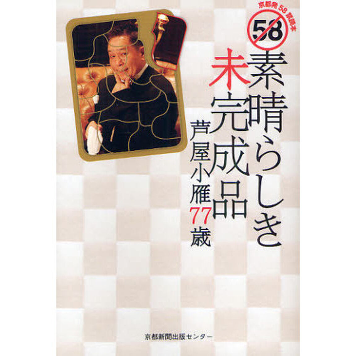 素晴らしき未完成品　芦屋小雁７７歳