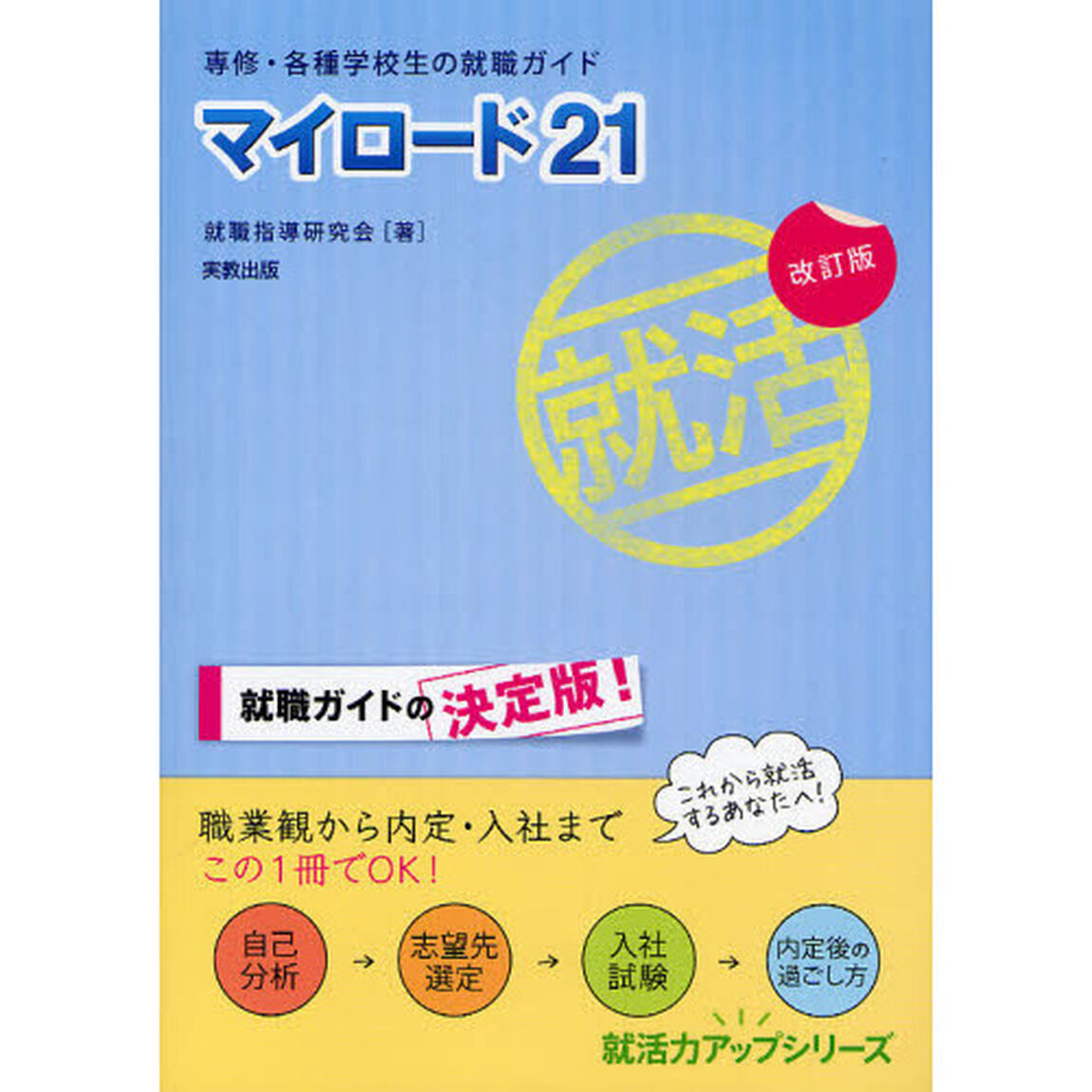 マイロード２１　専修・各種学校生の就職ガイド「改訂版」