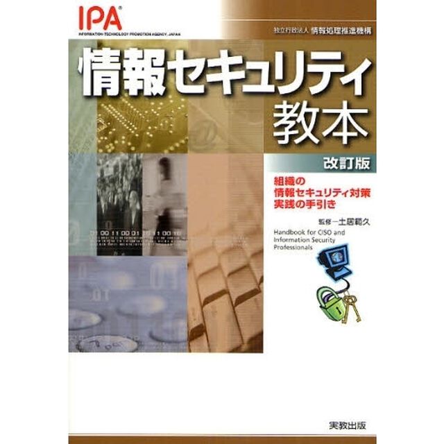 情報セキュリティ教本　組織の情報セキュリティ対策実践の手引き「改訂版」