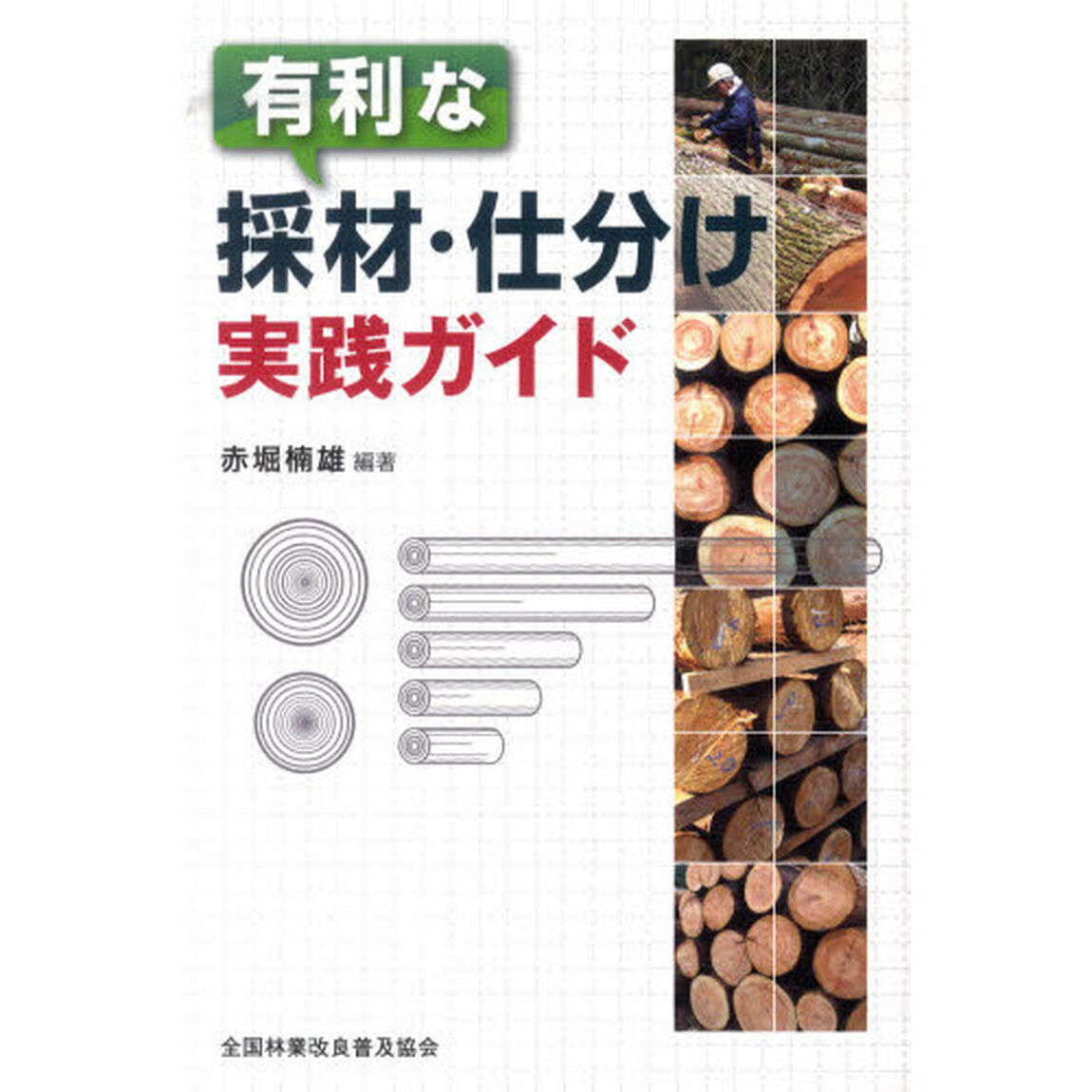 有利な採材・仕分け　実践ガイド