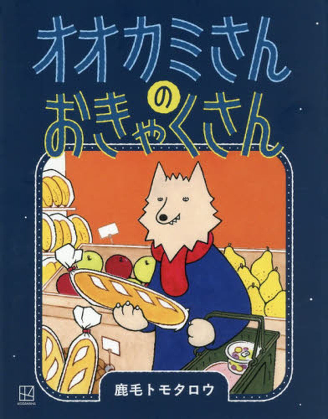 オオカミさんのおきゃくさん