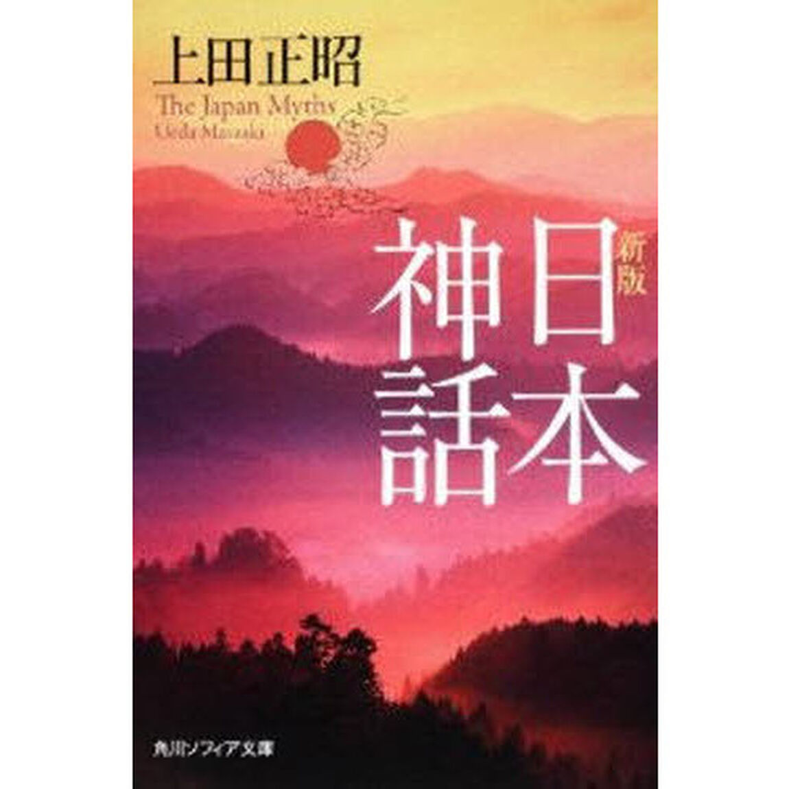 日本神話「新版」